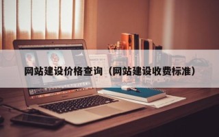 涉县网站建设价格查询（网站建设收费标准）
