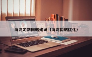 涉县海淀定制网站建设（海淀网站优化）