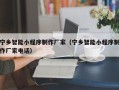 涉县宁乡智能小程序制作厂家（宁乡智能小程序制作厂家电话）