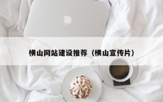 涉县横山网站建设推荐（横山宣传片）
