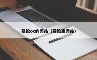涉县建设oc的网站（建设库网站）