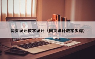 涉县网页设计教学设计（网页设计教学步骤）