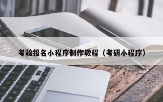 涉县考验报名小程序制作教程（考研小程序）