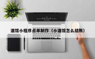 涉县酒馆小程序点单制作（小酒馆怎么结账）