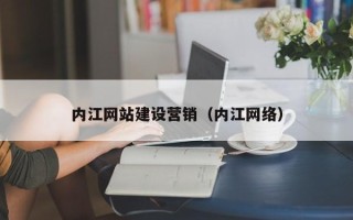 涉县内江网站建设营销（内江网络）