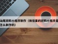 涉县汕尾团购小程序制作（微信里的团购小程序是怎么制作的）