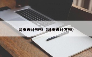 涉县网页设计框框（网页设计方框）