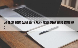 涉县从化高端网站建设（从化高端网站建设有哪些）