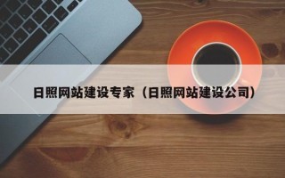 涉县日照网站建设专家（日照网站建设公司）