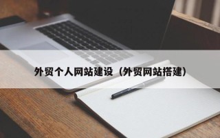 涉县外贸个人网站建设（外贸网站搭建）