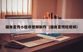 涉县健身宣传小程序视频制作（健身宣传短视频）